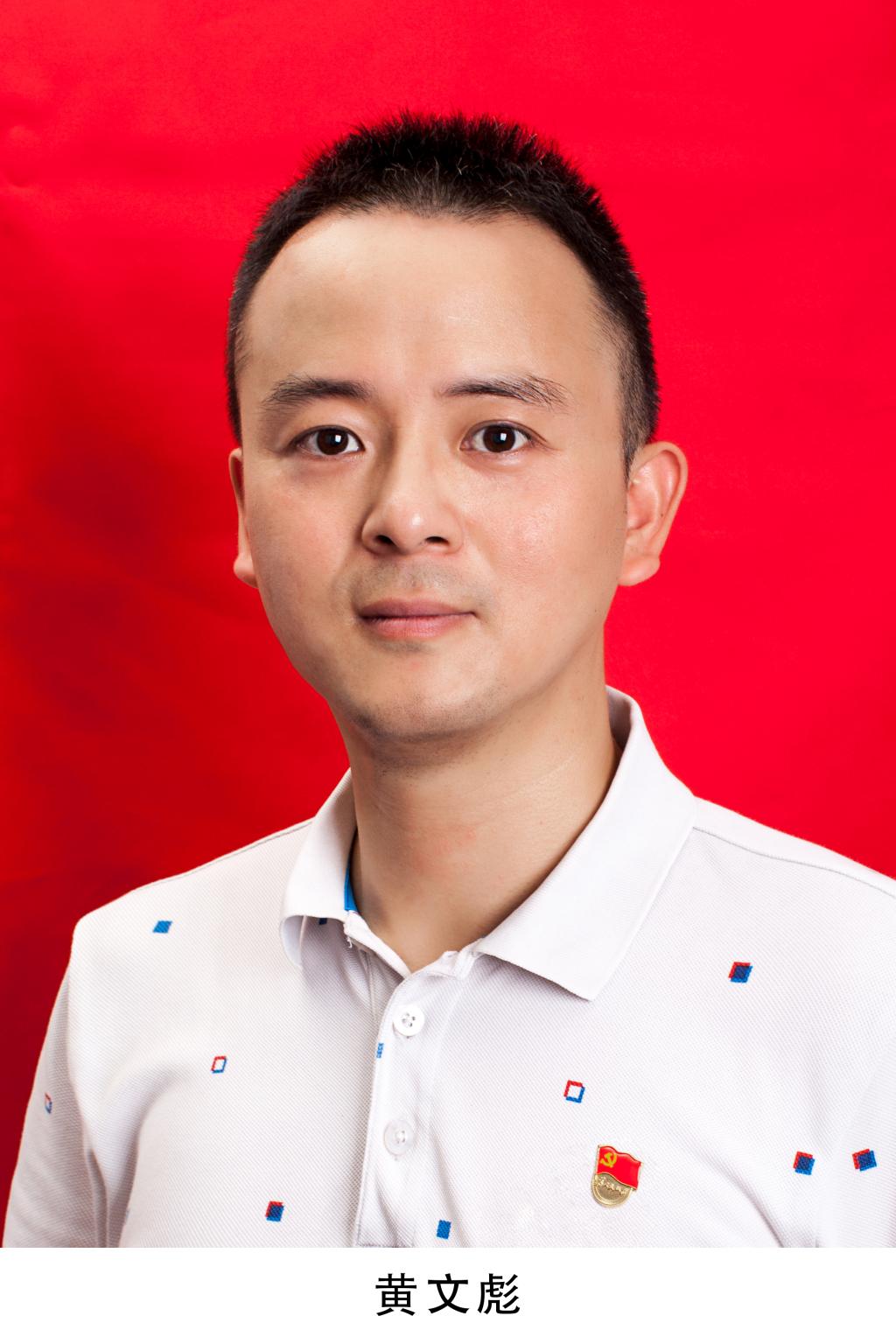 黄文彪-信息工程学院